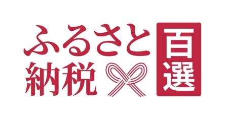 ふるさと納税百選