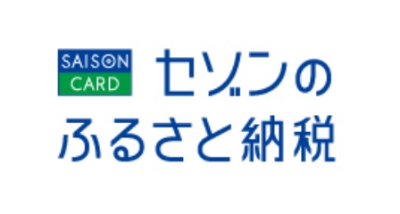 セゾンのふるさと納税