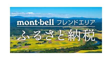mont-bellフレンドエリア ふるさと納税