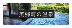 美郷町の温泉