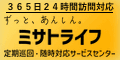 ミサトライフ定期巡回・随時対応サービスセンター