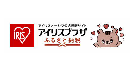 アイリスプラザのふるさと納税（株式会社アイリスプラザ）
