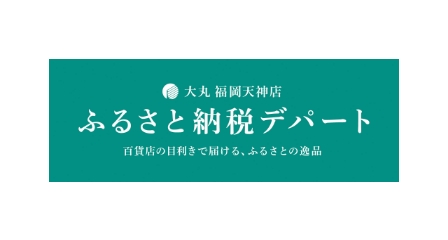 大丸 福岡天神店 ふるさと納税デパート 百貨店の目利きで届ける、ふるさとの逸品