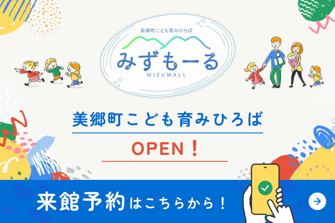 美郷町こども育みひろば「みずもーる」事前予約開始！