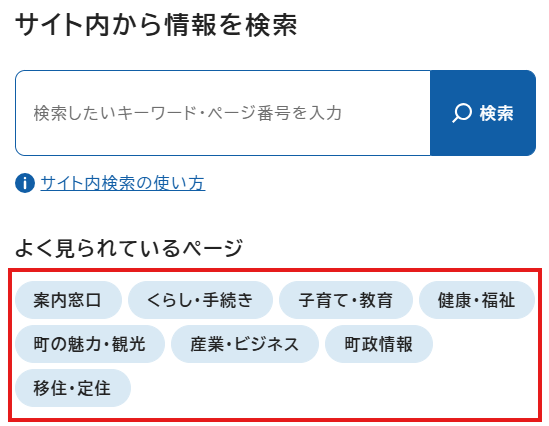 よく使われる検索キーワード。キーワードを押すと、すぐに検索結果が表示されます。