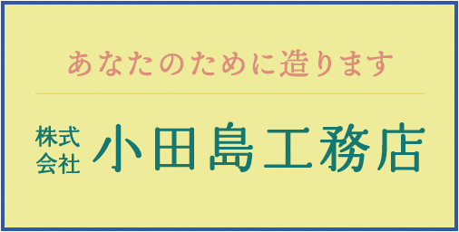 株式会社　小田島工務店